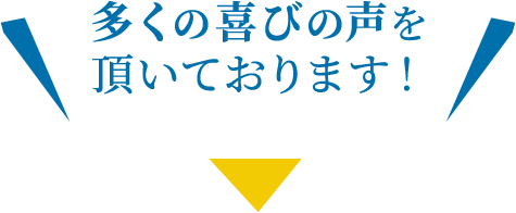 多くの喜びの声を頂いております！