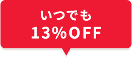 いつでも13％OFF