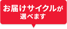 お届けサイクルが選べます