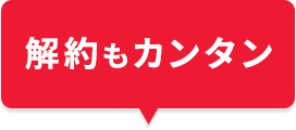 解約もカンタン