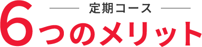 定期コース6つのメリット