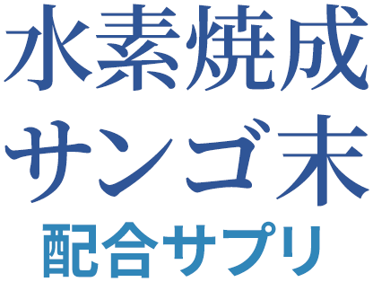 水素焼成サンゴ末配合サプリ