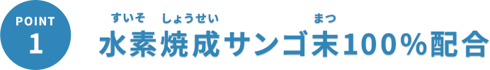 水素焼成サンゴ末100%配合