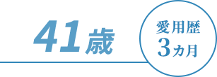 愛用歴6ヶ月41歳