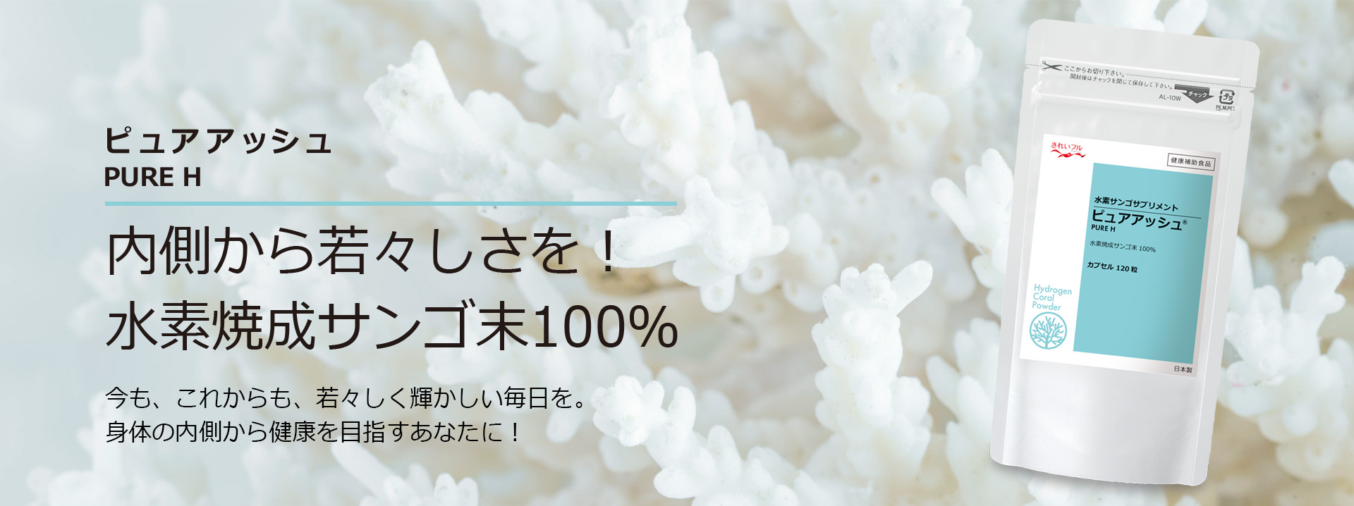 水素焼成サンゴ末販売元 きれいフル